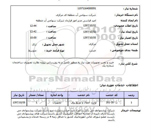 استعلام,استعلام خرید و نصب تجهیزات تکمیل پروژه نظارت تصویری