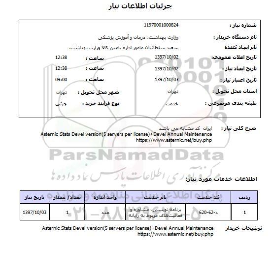 استعلام, استعلام ASTERNIC STATS DEVEL VERSION (5 SERVERS PER LICENSE)+DEVEL ANNUAL 