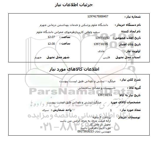 استعلام, استعلام میلگرد - نبشی و ناودانی