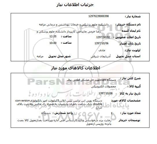 استعلام, استعلام دستگاه UPS جهت حل مشکل قطعی برق 