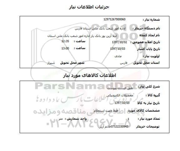 استعلام, استعلام محصولات الکترونیکی 