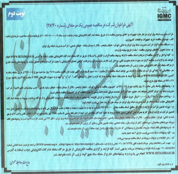 آگهی فراخوان شرکت در مناقصه عمومی یک مرحله ایمناقصه  خرید تجهیزات و قطعات کامپیوتری  نوبت دوم 