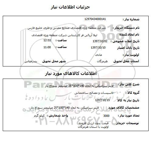 استعلام,استعلام لاینر سرامیکی 