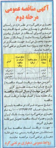 مناقصه ,مناقصه خرید و اجرای آسفالت  نوبت دوم 