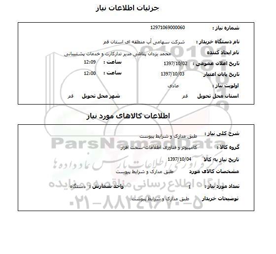 استعلام , استعلام کامپیوتر و فناوری اطلاعات - سخت افزار ...