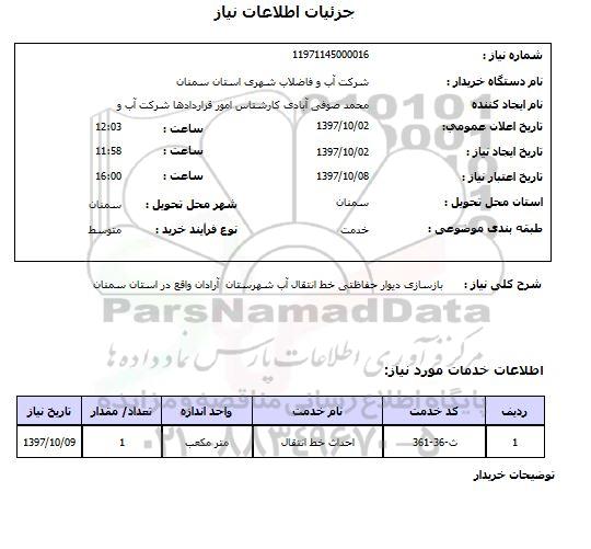استعلام, استعلام بازسازی دیوار حفاظتی خط انتقال آب...