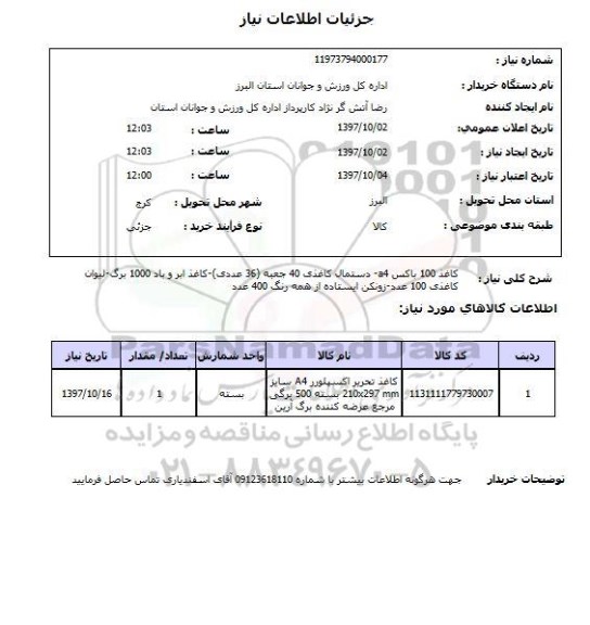 استعلام, کاغذ ، دستمال کاغذی و ...