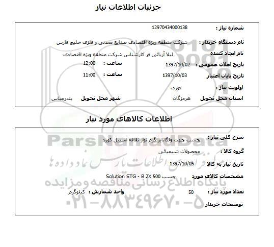 استعلام, چسب جهت ولگانایز گرم نوار نقاله استیل کورد 