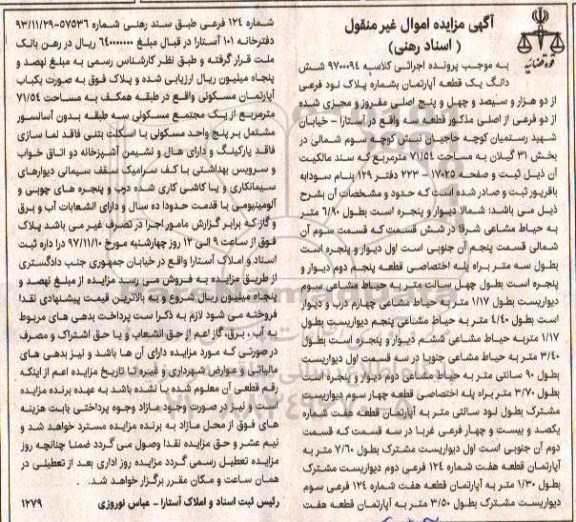 مزایده, مزایده قطعه آپارتمان به مساحت 74.54 مترمربع
