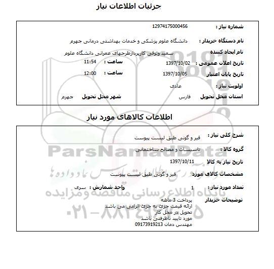 استعلام,استعلام قیر و گونی طبق لیست پیوست 