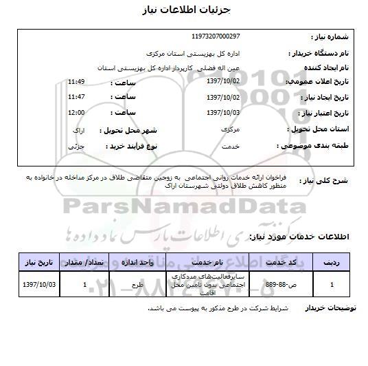 استعلام, استعلام  فراخوان ارائه خدمات روانی اجتماعی ...