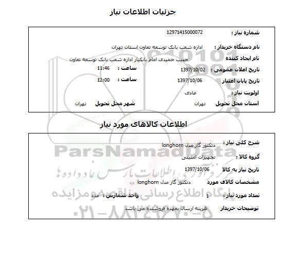 استعلام، استعلام دتکتور گاز 