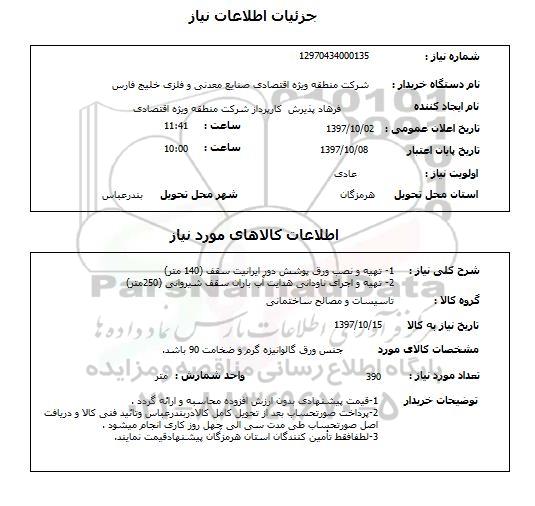 استعلام , استعلام تهیه و نصب ورق پوشش دور ایرانیت ...