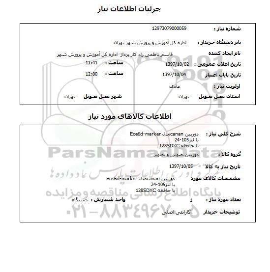 استعلام, دوربین canon 