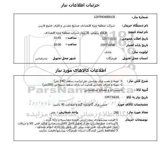 استعلام, استعلام 1-تهیه و نصب ورق پوشش دور ایرانیت  ...