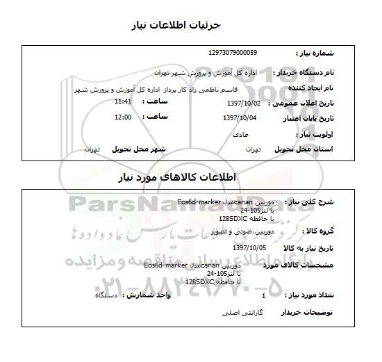 استعلام , استعلام دوربین ...
