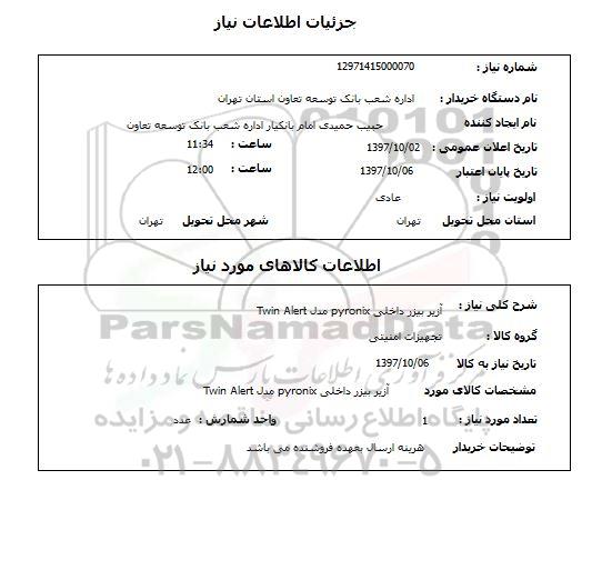 استعلام, آزیر بیزر داخلی pyronix مدل Twin Alert 