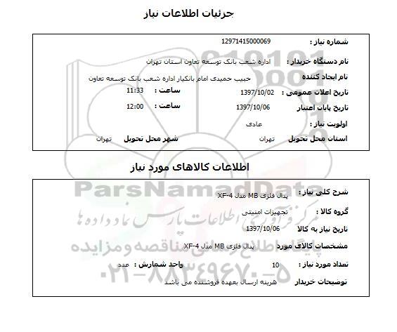 استعلام, استعلام  پدال فلزی mb مدل xf-4 