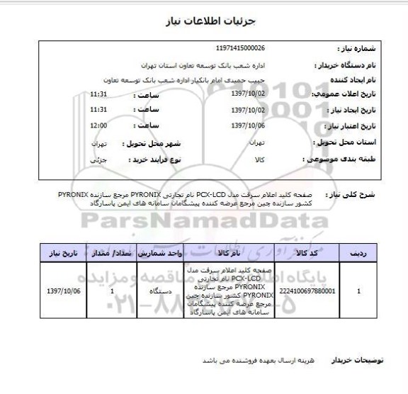 استعلام, استعلام صفحه کلید اعلام سرقت