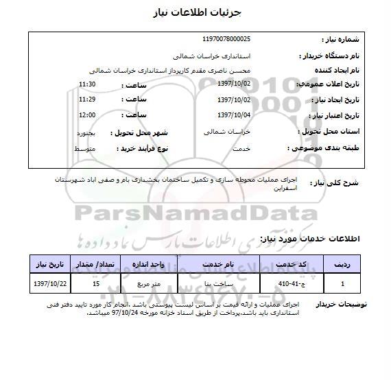 استعلام,استعلام  اجرای عملیات محوطه سازی و تکمیل ساختمان ...