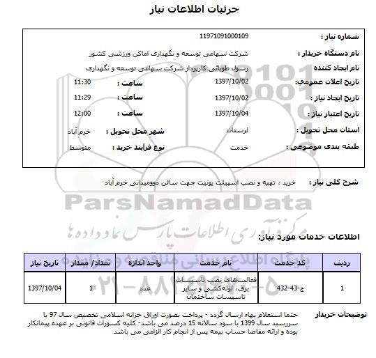 استعلام; استعلام خرید، تهیه و نصب اسپیلت یونیت...