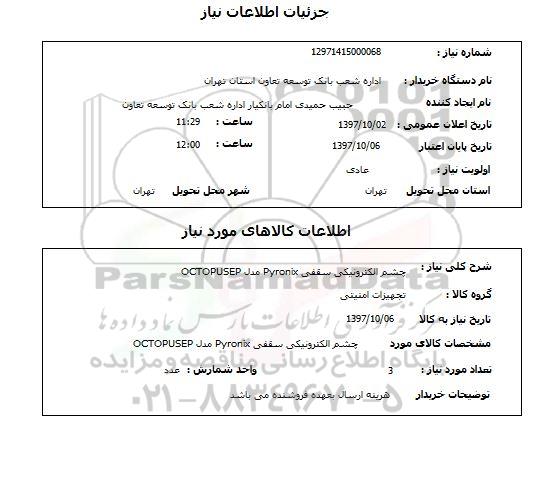 استعلام , استعلام چشم الکترونیکی ...
