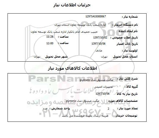 استعلام, استعلام مگنت صندوق...