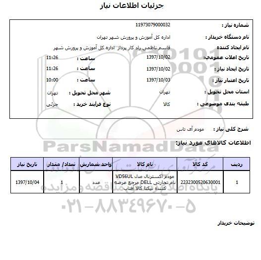 استعلام, مودم آی تاس 