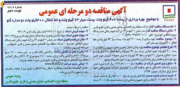 آگهی مناقصه, مناقصه بهره برداری از پست 400 کیلوولت...نوبت دوم