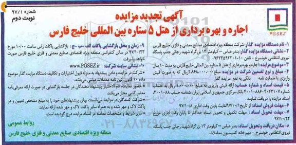 آگهی تجدید مزایده , تجدید مزایده اجاره و بهره برداری از هتل- نوبت دوم