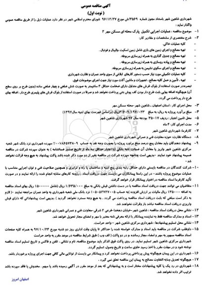 آگهی مناقصه, مناقصه عملیات اجرایی تکمیل پارک محله ای