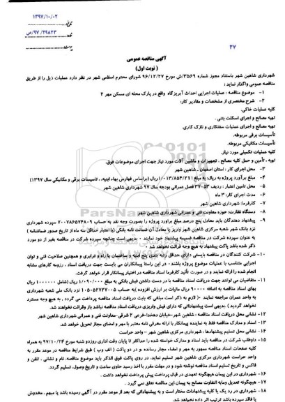 آگهی مناقصه, مناقصه عملیات اجرایی احداث آبریزگاه