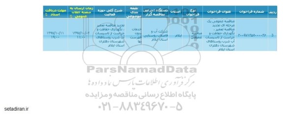 تجدید مناقصه, تجدید مناقصه تعمیر، نگهداری حفاظت و حراست 
