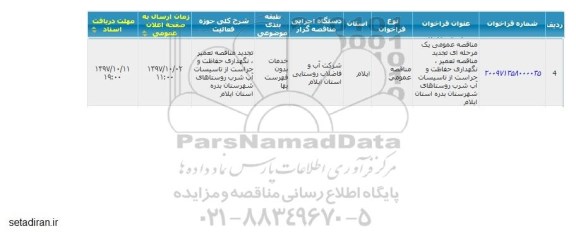 تجدید مناقصه, تجدید مناقصه تعمیر، نگهداری حفاظت و حراست 