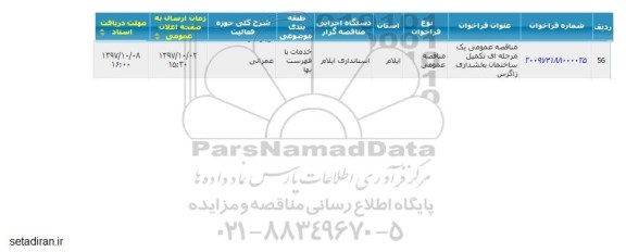مناقصه عمومی, مناقصه تکمیل ساختمان بخشداری زاگرس