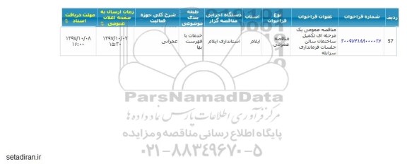 مناقصه عمومی, مناقصه تکمیل ساختمان سان جلسات فرمانداری ....