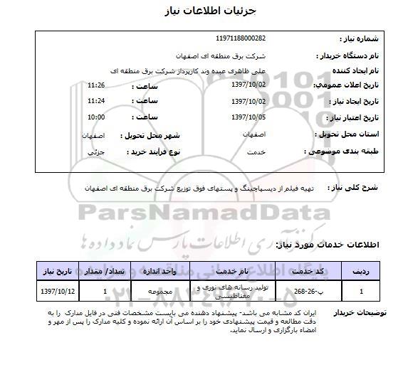 استعلام, استعلام   تهیه فیلم از دیسپاچینگ و پستهای فوق توزیع ...