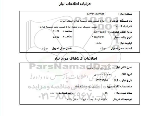 استعلام, استعلام دتکتور دود مدل awax 