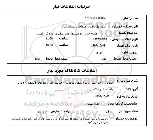 استعلام; استعلام انجام پی وی سی درب و پنجره ها...