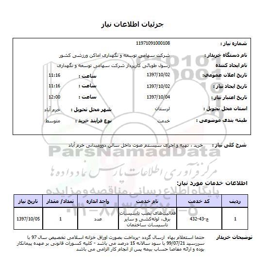 استعلام , استعلام تهیه و اجرای سیستم صوت ....