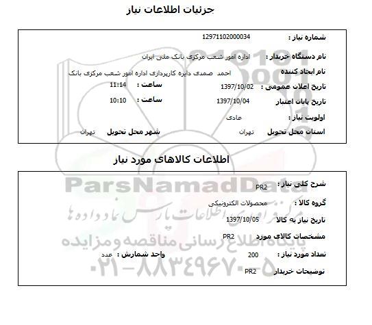 استعلام,  PR2