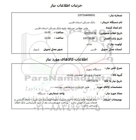 استعلام, دستگاه سورتر 