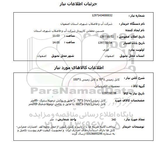 استعلام , استعلام کابل ...