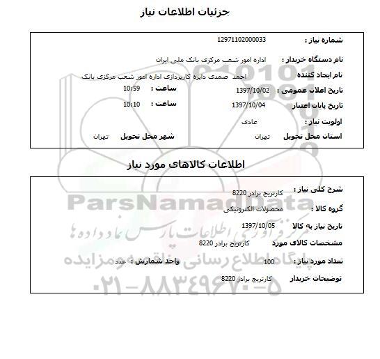 استعلام, استعلام کارتریج برادر 8220 