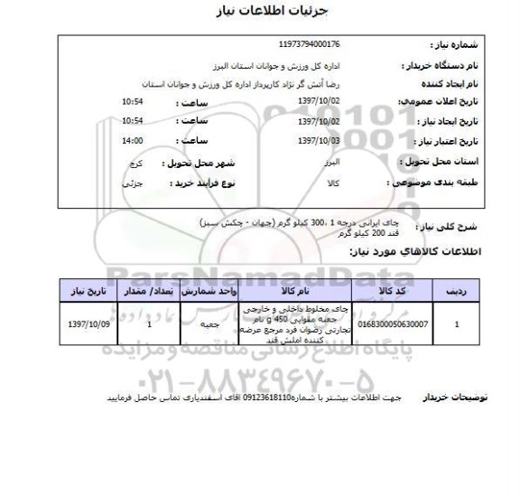 استعلام , استعلام چای ...