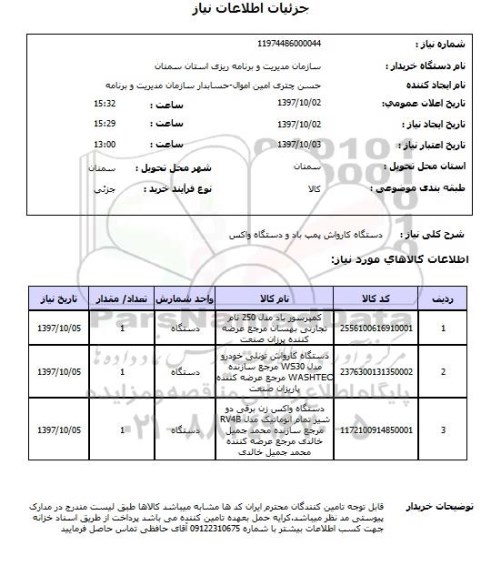 استعلام , استعلام دستگاه کارواش ...