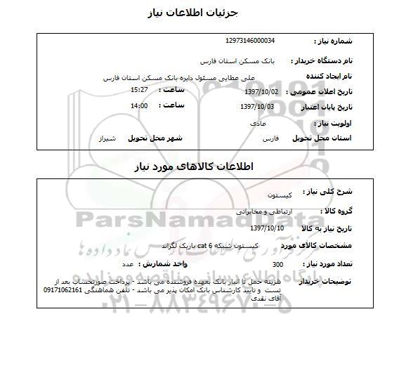 استعلام, استعلام کیستون 