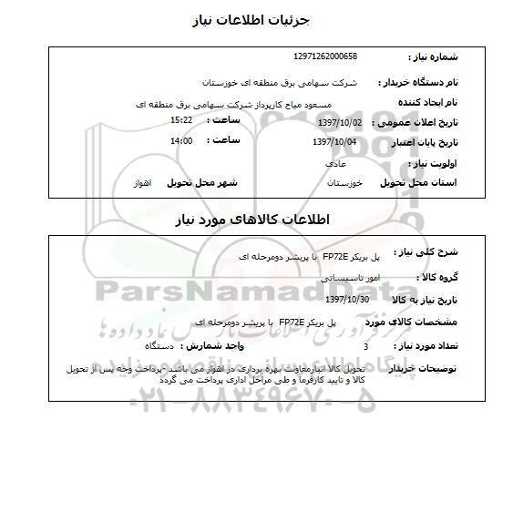 استعلام,  پل بریکر FP72E با پریشر دو مرحله ای 