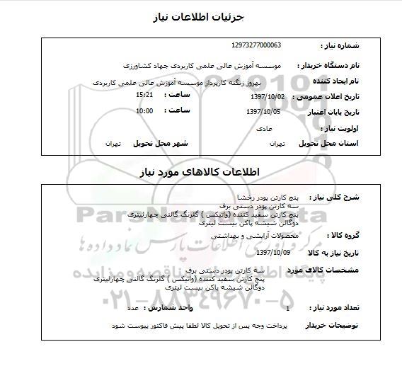 استعلام, استعلام  پنج کارتن پودر رخشا  ...