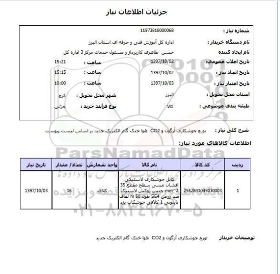 استعلام,تورج جوشکاری آرگون